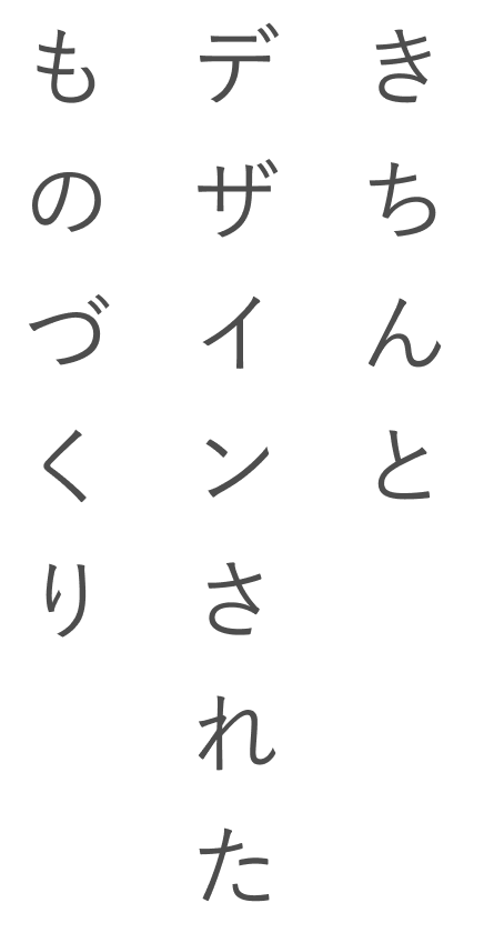 きちんとデザインされたものづくり